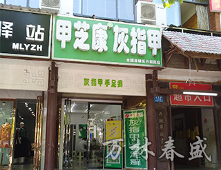 湖南萬林春盛生物科技有限公司,甲芝康加強型護(hù)甲組合抗菌液,甲芝康抗菌粉,甲芝康抗菌液,甲真菌病系列哪家好