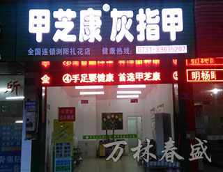 湖南萬林春盛生物科技有限公司,甲芝康加強型護(hù)甲組合抗菌液,甲芝康抗菌粉,甲芝康抗菌液,甲真菌病系列哪家好